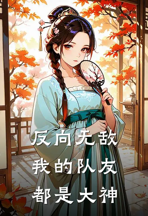 反向无敌：我的队友都是大神