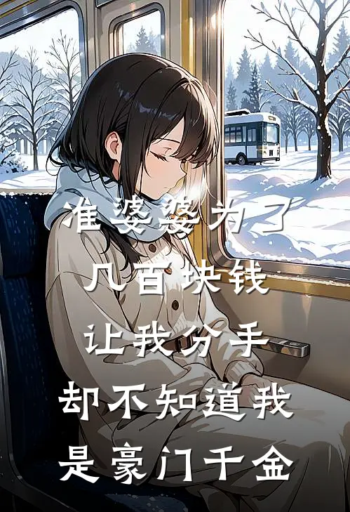 准婆婆为了几百块钱让我分手，却不知道我是豪门千金