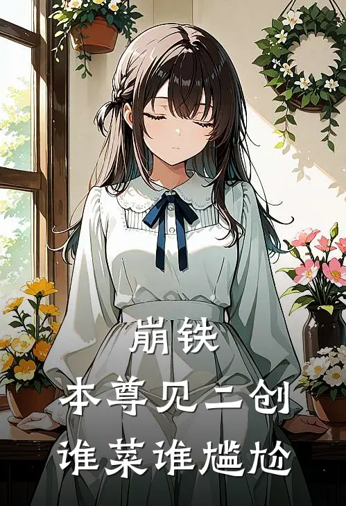 崩铁：本尊见二创，谁菜谁尴尬