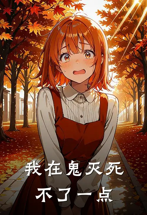 我在鬼灭死不了一点