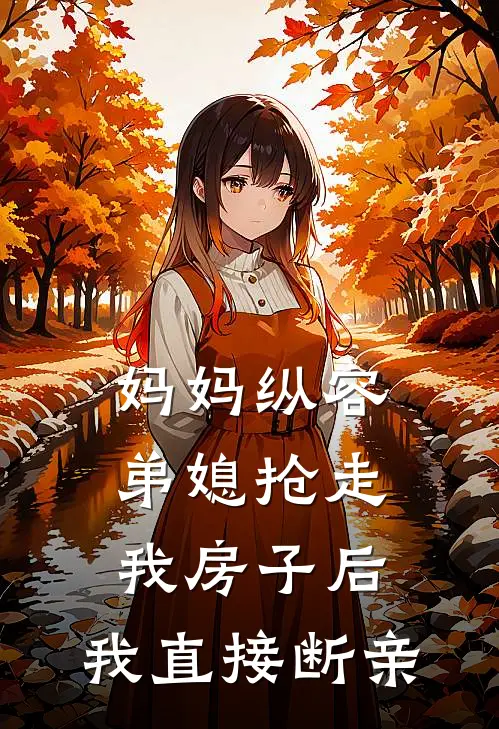 妈妈纵容弟媳抢走我房子后，我直接断亲