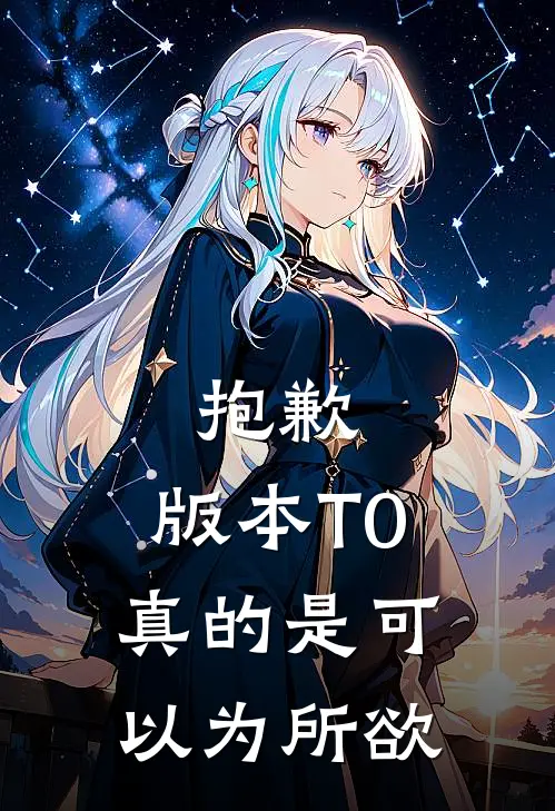 抱歉，版本T0真的是可以为所欲