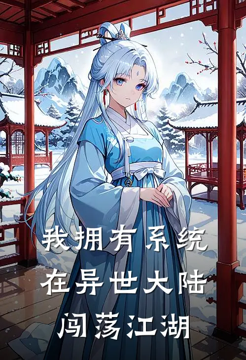 我拥有系统，在异世大陆闯荡江湖