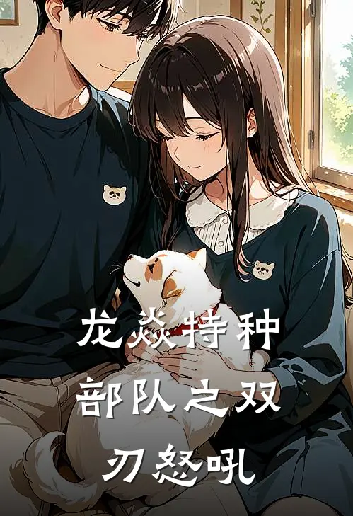 龙焱特种部队之双刃怒吼