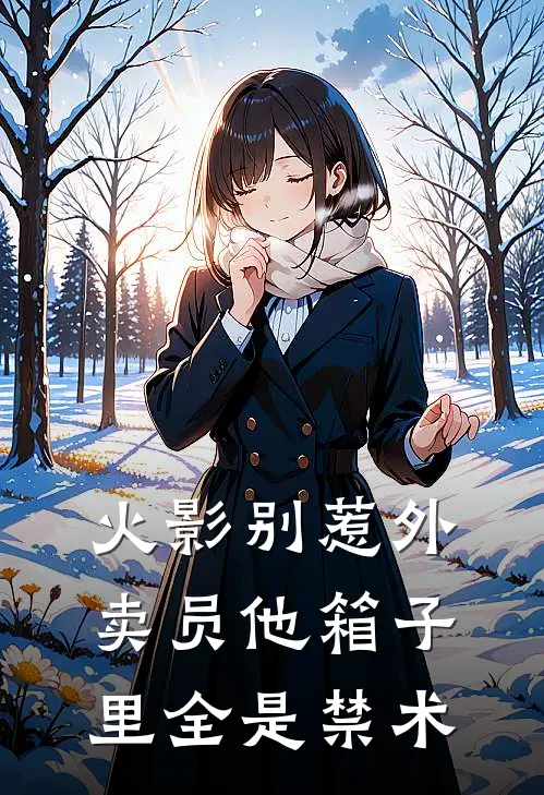 火影别惹外卖员他箱子里全是禁术