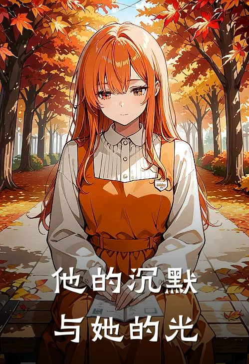 他的沉默与她的光