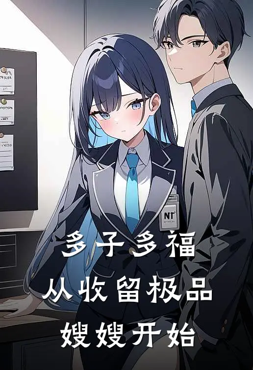 多子多福：从收留极品嫂嫂开始