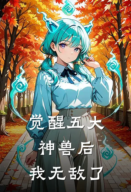 觉醒五大神兽后，我无敌了