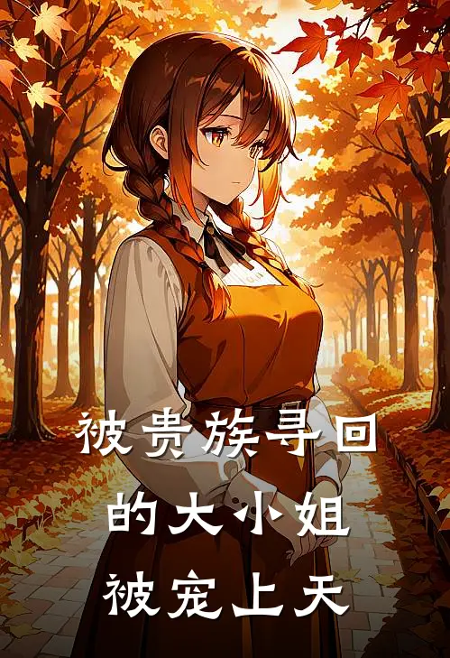 被贵族寻回的大小姐被宠上天