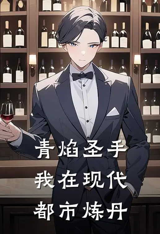 青焰圣手：我在现代都市炼丹