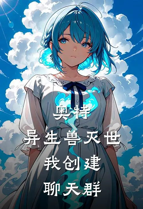 奥特：异生兽灭世，我创建聊天群(苏宇姬矢准)免费阅读全文_免费完结版小说奥特：异生兽灭世，我创建聊天群苏宇姬矢准