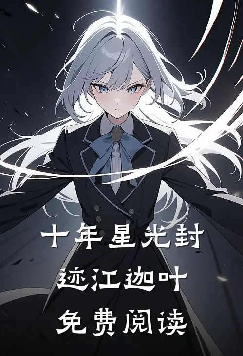 十年星光封迹江迦叶免费阅读