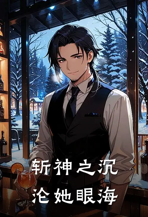 斩神之沉沦她眼海