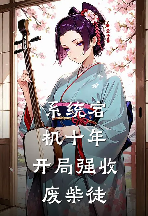 系统宕机十年，开局强收废柴徒