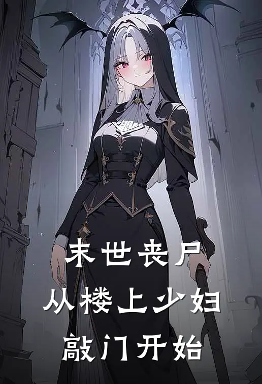 末世丧尸：从楼上少妇敲门开始