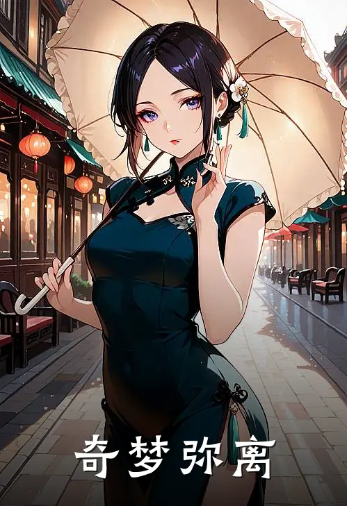 奇梦弥离(齐梦林夕照)热门小说_完结版小说全文免费阅读奇梦弥离(齐梦林夕照)