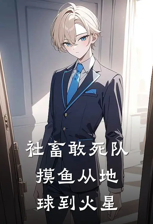 社畜敢死队，摸鱼从地球到火星