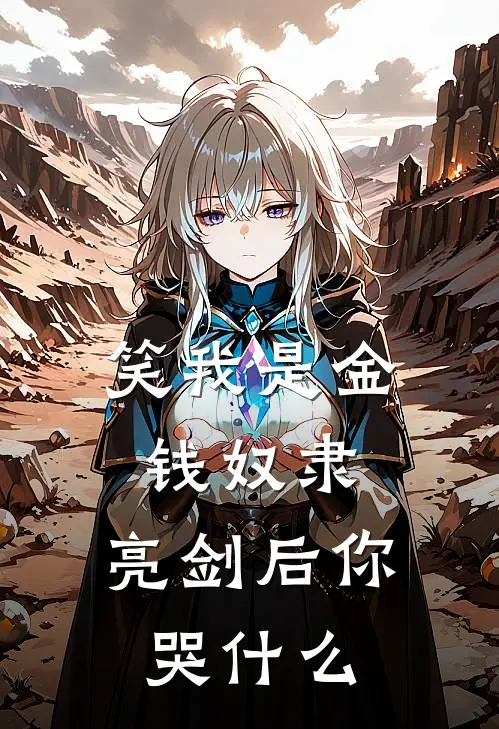 《笑我是金钱奴隶，亮剑后你哭什么》林枫周阳火爆新书_笑我是金钱奴隶，亮剑后你哭什么(林枫周阳)最新热门小说