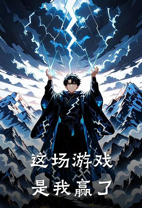 《这场游戏是我赢了》星运陈小月火爆新书_这场游戏是我赢了(星运陈小月)最新热门小说