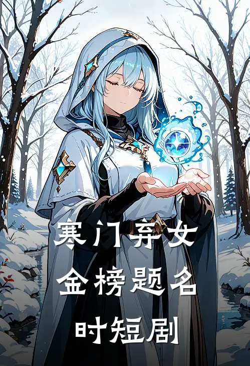 寒门弃女金榜题名时短剧