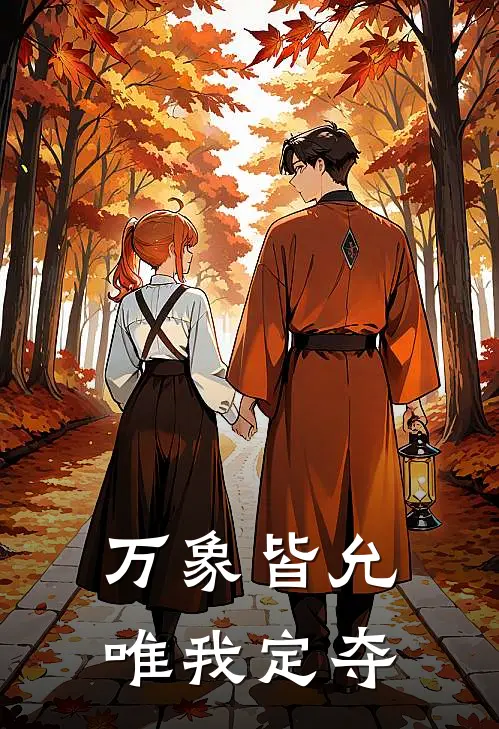 万象皆允：唯我定夺