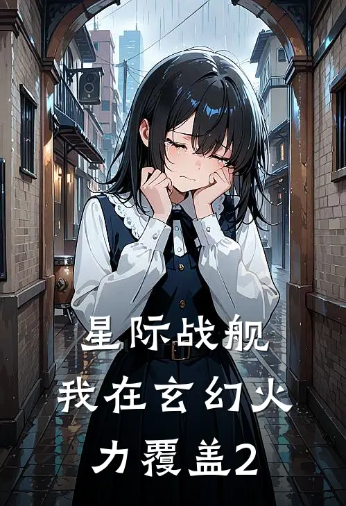 星际战舰：我在玄幻火力覆盖2