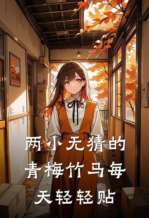 两小无猜的青梅竹马每天轻轻贴