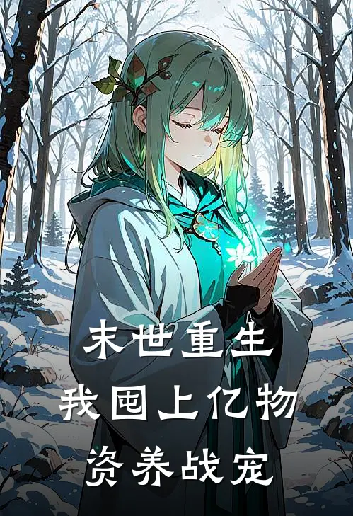 末世重生：我囤上亿物资养战宠