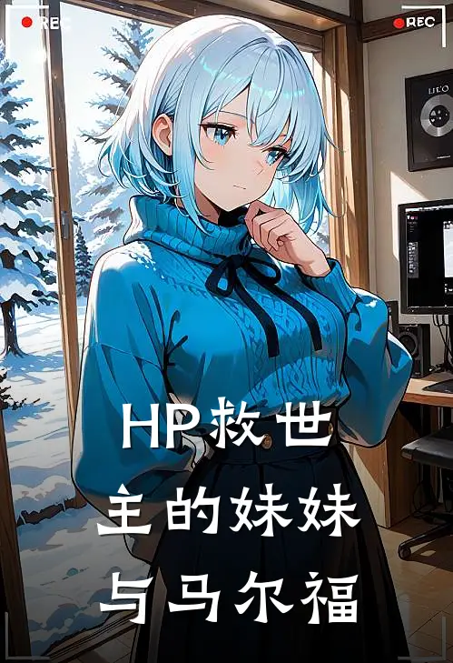 HP救世主的妹妹与马尔福