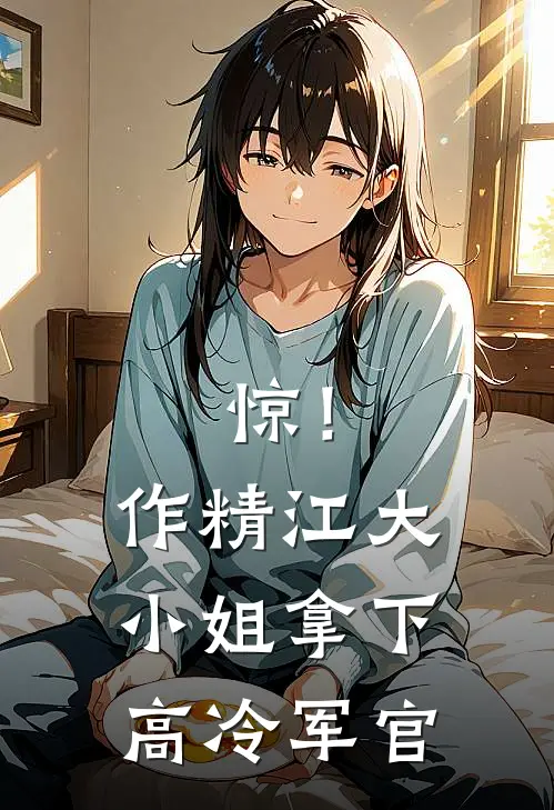 惊！作精江大小姐拿下高冷军官