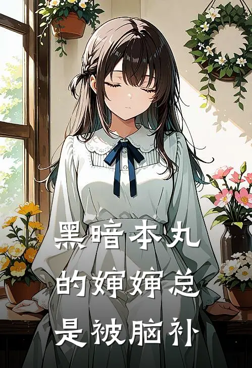 季宁太安黑暗本丸的婶婶总是被脑补完结版在线阅读_黑暗本丸的婶婶总是被脑补全集免费在线阅读