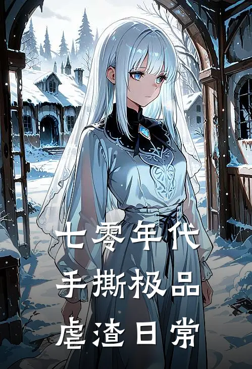 七零年代：手撕极品，虐渣日常