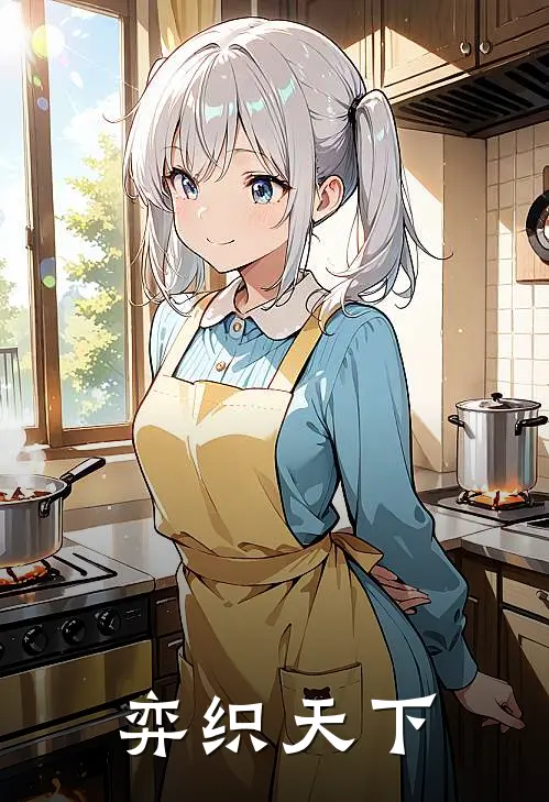 弈织天下(沈知意谢云昭)完结版小说_最新全本小说弈织天下沈知意谢云昭