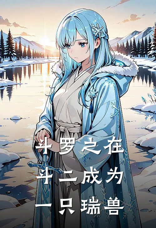 斗罗之在斗二成为一只瑞兽