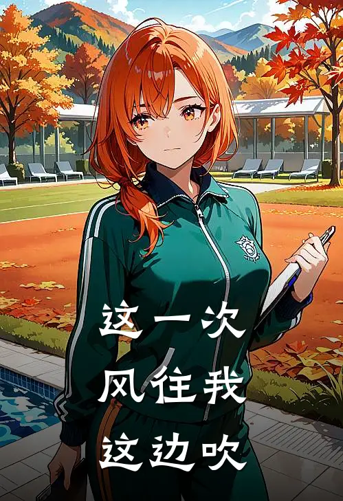 这一次，风往我这边吹