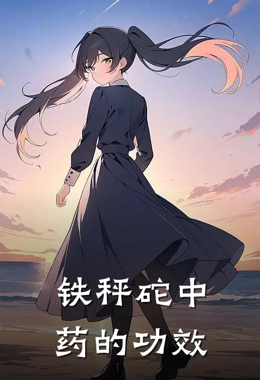 铁秤砣中药的功效