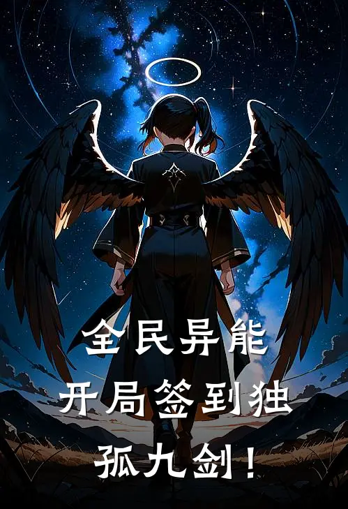 全民异能：开局签到独孤九剑！