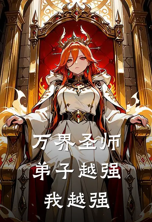 万界圣师，弟子越强我越强
