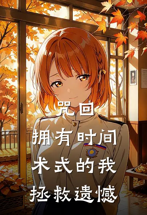 咒回：拥有时间术式的我拯救遗憾